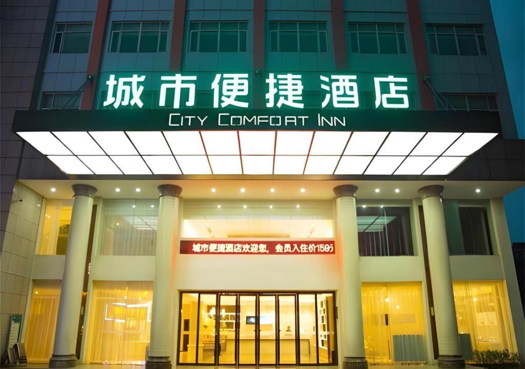 un bâtiment avec un panneau indiquant « City University Inn » dans l'établissement City Comfort Inn Jingzhou Gongan Chengshi Square, à Gong'an