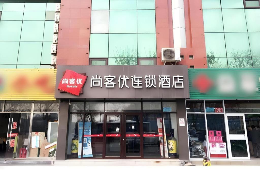 Πιστοποιητικό, βραβείο, πινακίδα ή έγγραφο που προβάλλεται στο Thank Inn Plus Hotel Beijing Tongzhou Materials College