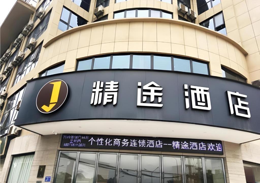 a building with a sign in front of it at JTOUR Inn Huangshi North Station Cihu Scenic Area in Huangshi