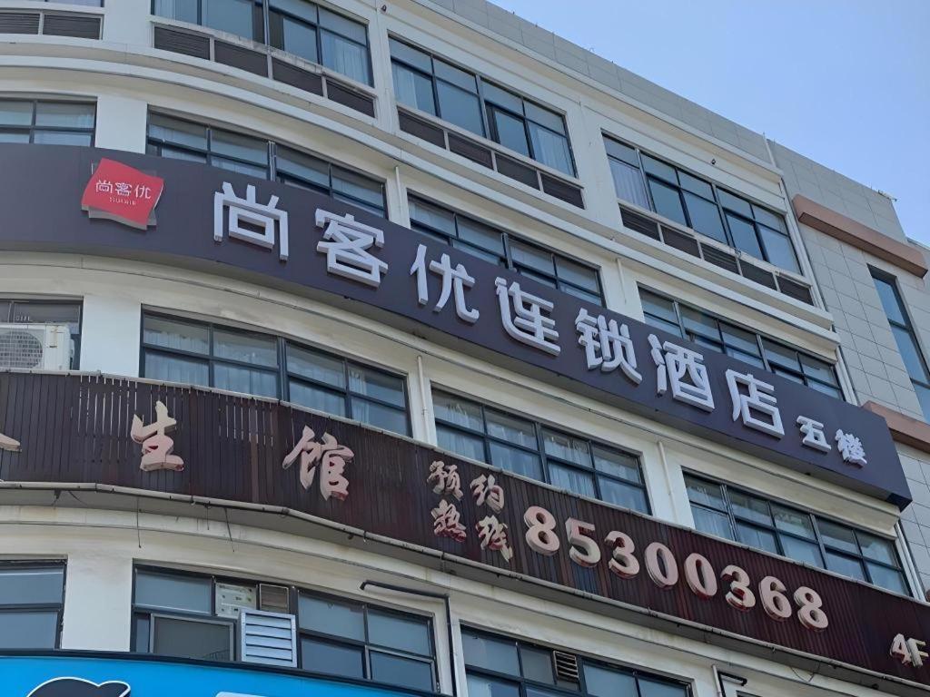 a building with a sign on the side of it at Thank Inn Hotel Jiangsu Wuxi High-Tech Zone Ruigang Pedestrian Street in Wuxi