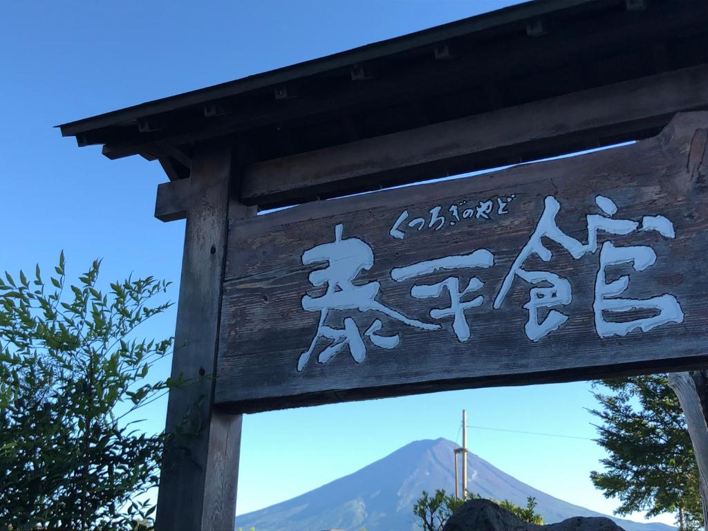 くつろぎ の 宿 泰平 館