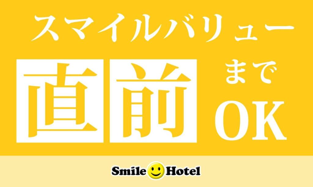 a sign with chinese writing on a yellow background at Smile Hotel Tokushima - Vacation STAY 61133v in Tokushima