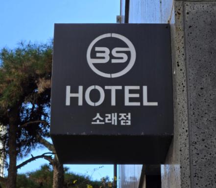 Un cartel de un hotel en el lateral de un edificio. en 3S Hotel Sorae Port, en Incheon