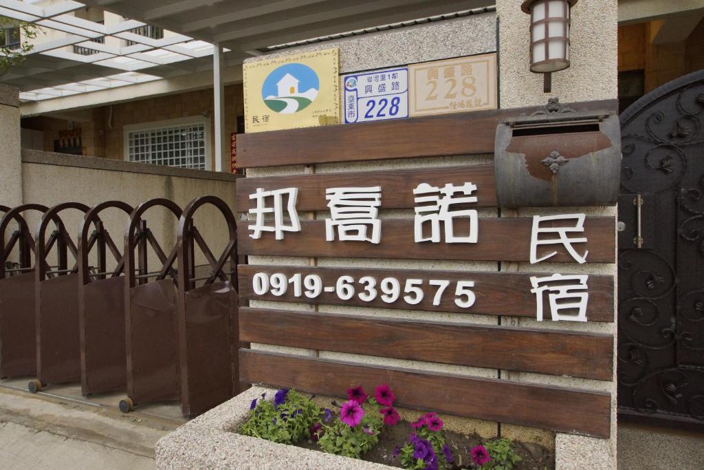 a sign on the side of a building with writing on it at Bang Qiaonuo - Peng&#39;s family in Taitung City