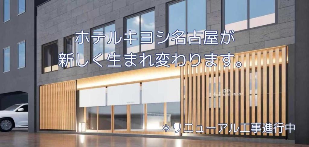 名古屋市にあるホテルキヨシ名古屋本館の側面に看板がある建物