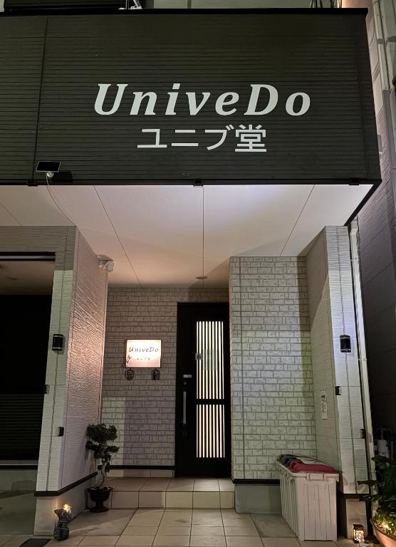UniveDo ユニブ堂