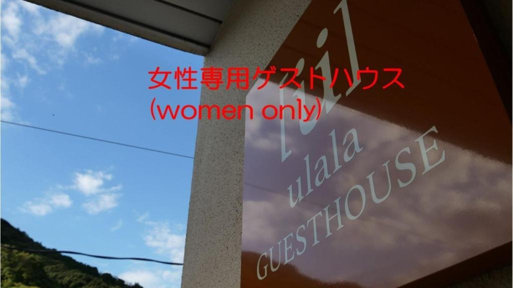萩市にあるwomen only ulala guesthouse - Vacation STAY 58434vの女性専用の空の建物の看板