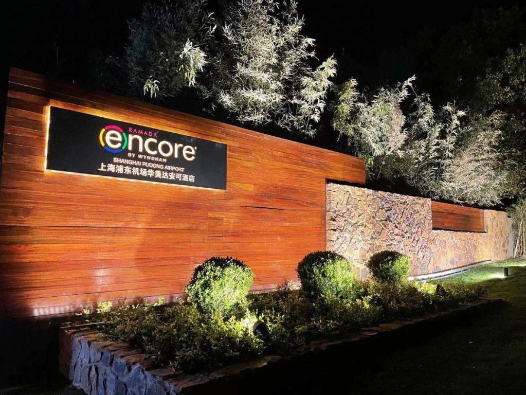 Gallery image of 上海浦东机场华美达安可酒店-免费提供24小时浦东机场班车十分钟到达候机楼出发层 in Shanghai