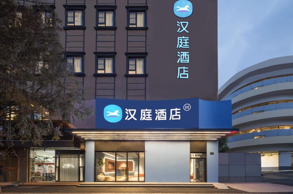 Πιστοποιητικό, βραβείο, πινακίδα ή έγγραφο που προβάλλεται στο Hanting Hotel Shanghai Fudan University Memorial Road