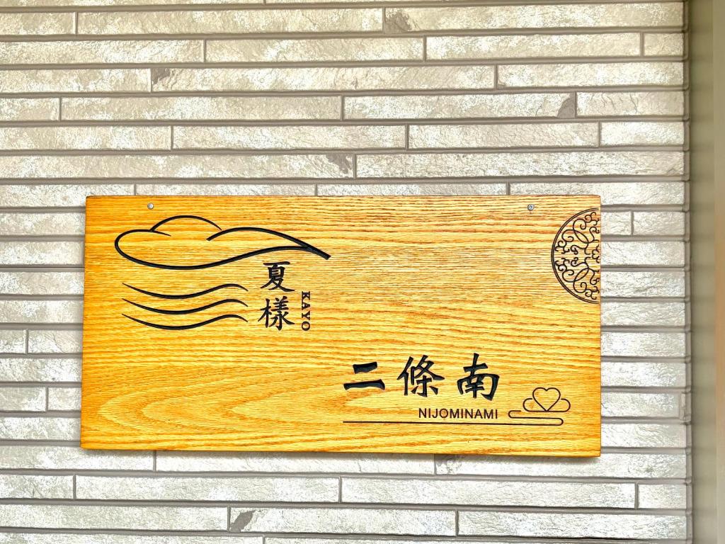 夏様二条南 6 min walk Nijo St, Entire private house, 3 bedrooms 