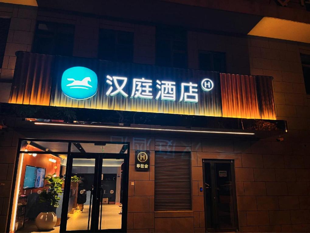 Πιστοποιητικό, βραβείο, πινακίδα ή έγγραφο που προβάλλεται στο Hanting Hotel Beijing Chaoyang Baliqiao Subway Station