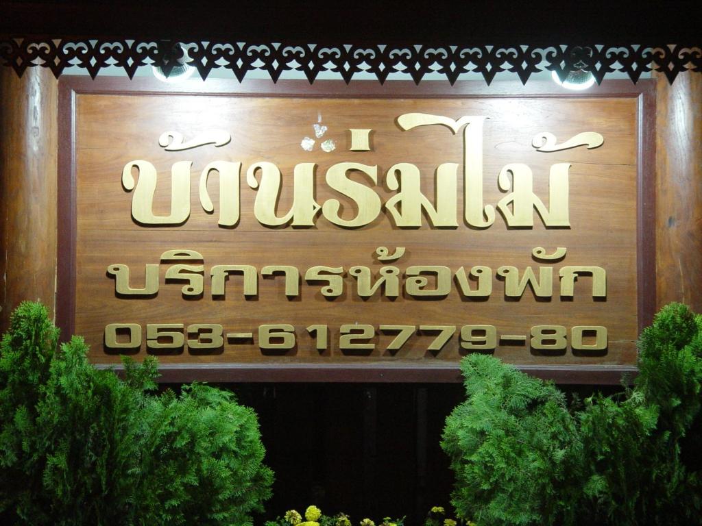 a sign for a jumeirah embassy in a building at Baan Rom Mai in Mae Hong Son