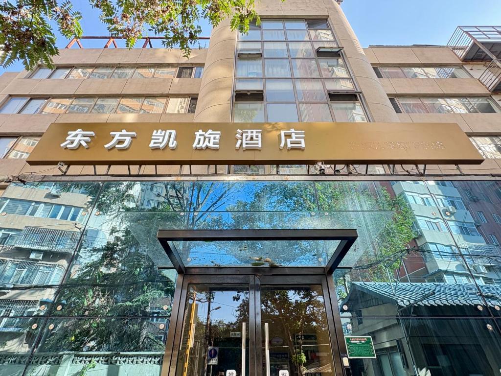 une entrée d'un bâtiment avec un panneau au-dessus d'une porte dans l'établissement 东方凯旋酒店北京南站店, à Pékin