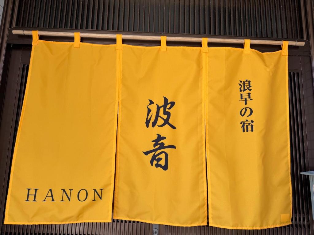 a yellow curtain with chinese writing on it at Namihaya Inn Hanon - Vacation STAY 69722v in Dejima