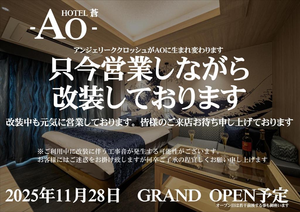 a poster for a hotel room with the words grand opening at アンジェリーククロッシュ 男塾ホテルグループ in Himeji