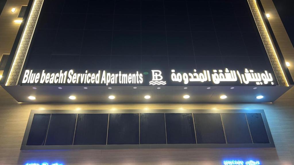Gallery image of بلو بتش 1 للشقق المخدومة Blue Beach 1 Apartments in Al Qunfudhah