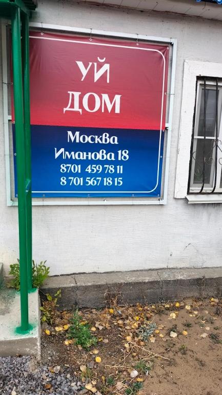 a sign on the side of a building at жилой дом МОСКВА in Aktobe