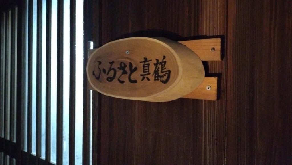 Fotografie z fotogalerie ubytování 古民家ふるさと真鶴 v destinaci Wada
