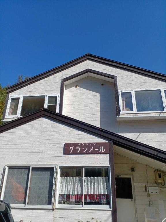 a building with a sign on the front of it at グランメール in Myoko