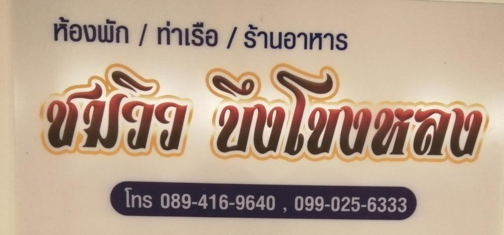a sign for a restaurant in a foreign language at ชมวิว บึงโขงหลง in Ban Don Klang