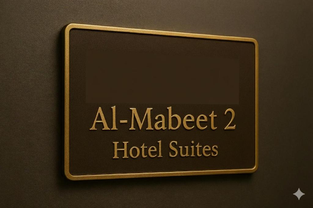 a sign for aaa malet hotel suites on a wall at المبيت 2 للشقق المخدومه in Abha