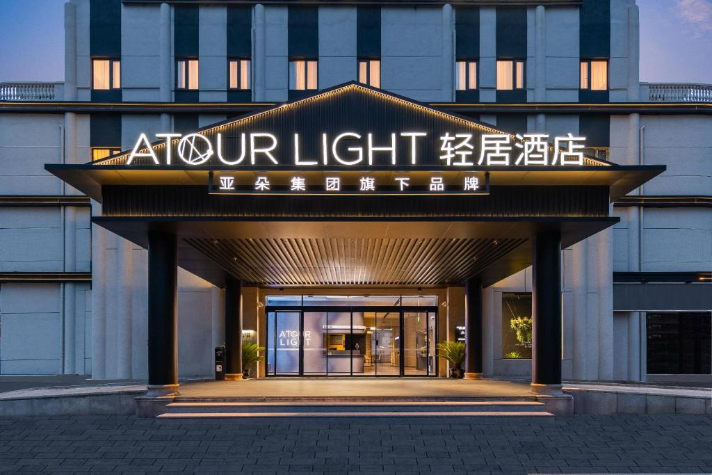 a building with a sign that reads arrow light at Shanghai Jiading Pingcheng Road Atour Light Hotel in Shanghai