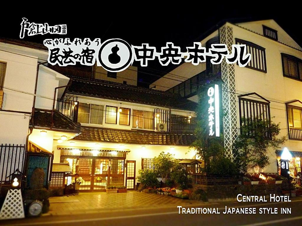 a building with a sign that reads central hotel at Central Hotel 中央ホテル in Chikuma