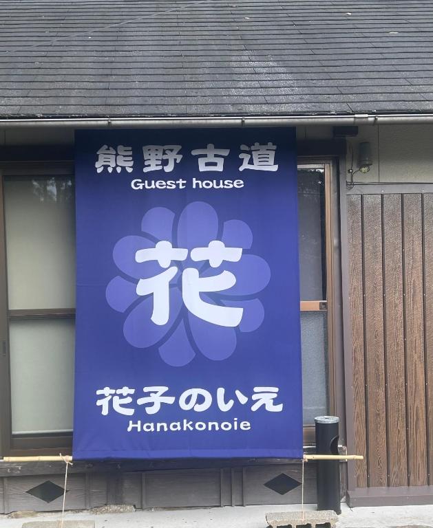 a sign for a guest house in a building at 花子のいえ hanako's house in Amidaji