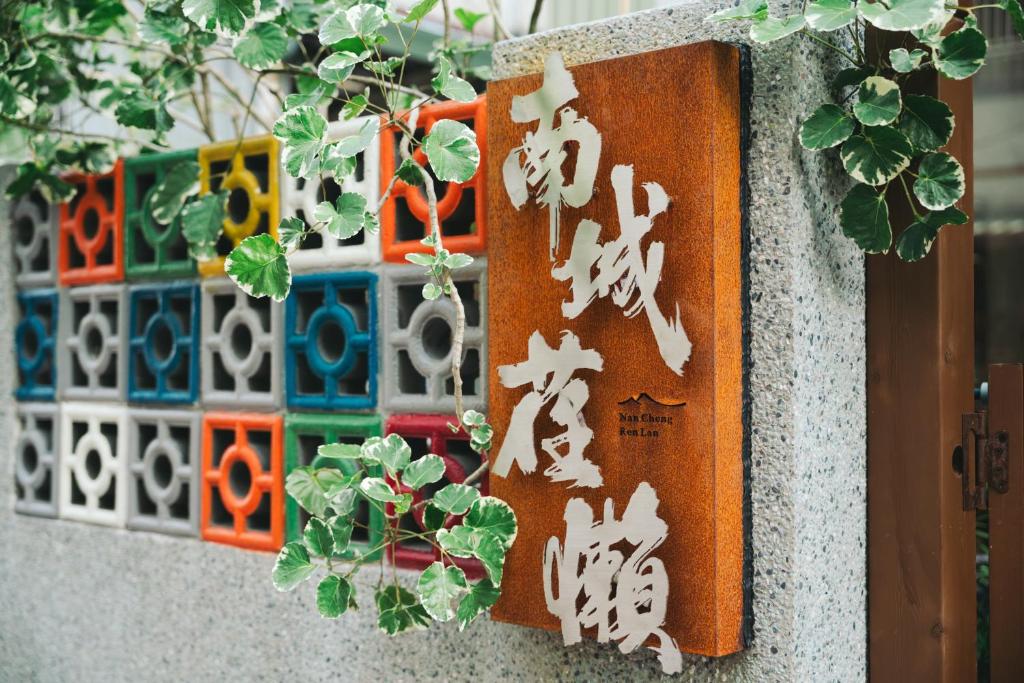 Una pared con escritura china. en Nancheng Renlan, en Anping