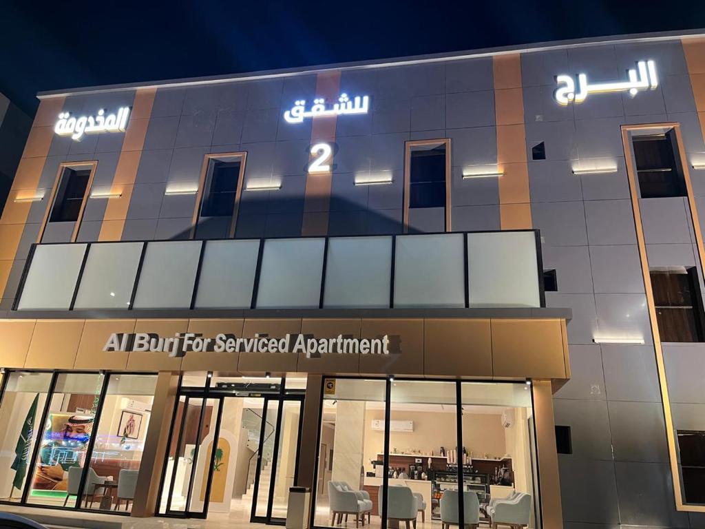 a building with a sign for a serviced apartment at البرج للشقق المخدومة 2 in Al Nairyah