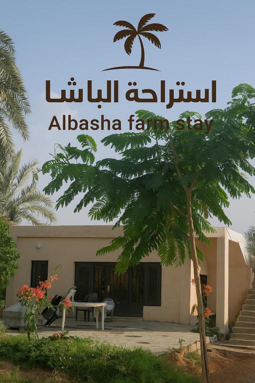 استراحة الباشا albash farm stay