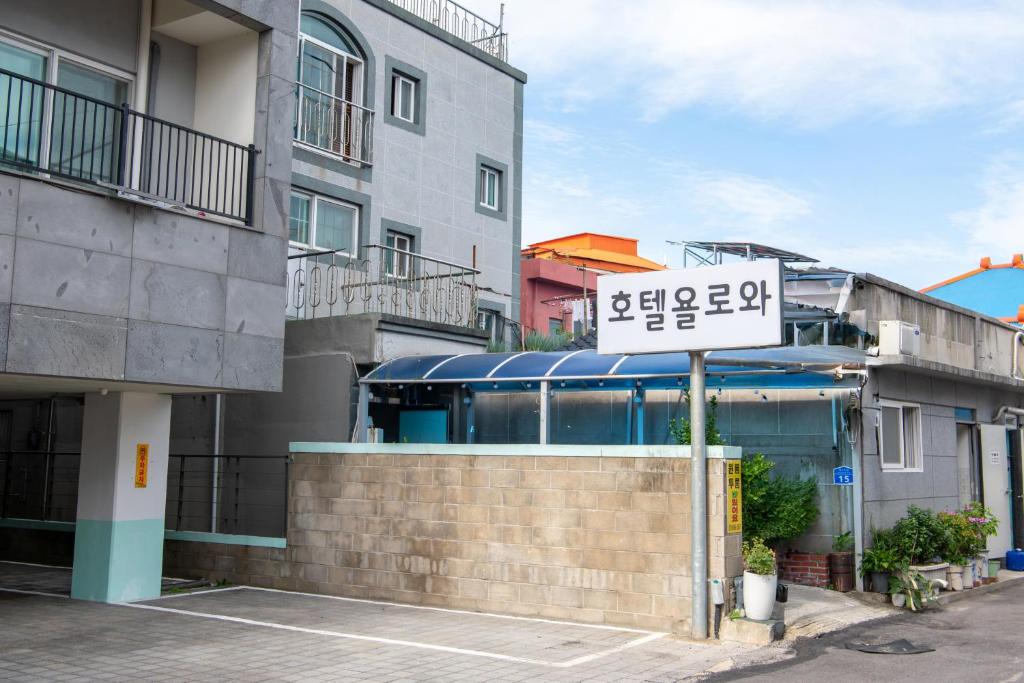a street sign in front of a building at Yolowa Hotel in Chumunjin