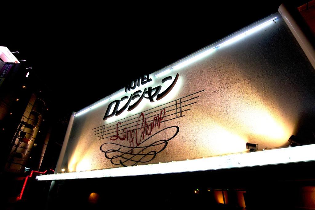 a sign with writing on the side of a building at ホテルロンシャンーAdult onlyー 