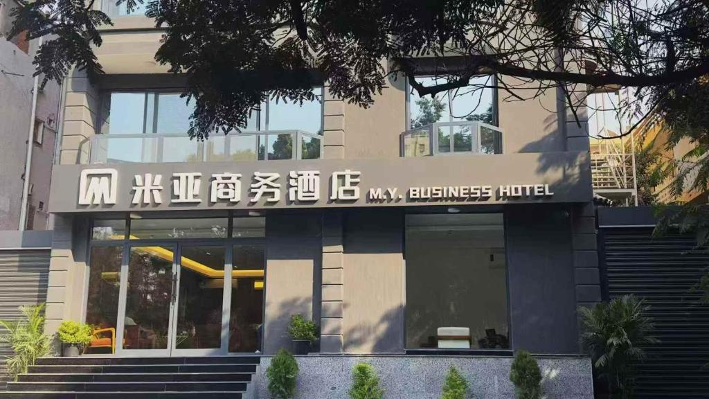 Η πρόσοψη ή η είσοδος του 米亚商务酒店MY Business Hotel