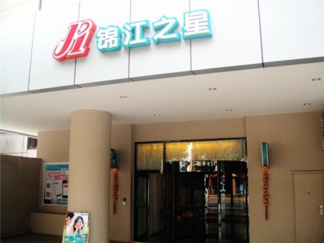 uma loja com uma placa na frente de um edifício em Jinjiang Inn Panzhihua East District Government em Panzhihua