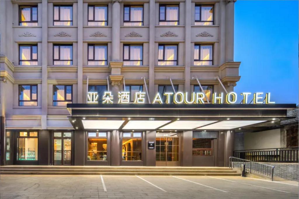فضای داخلی Atour Hotel Beijing Nanluoguxiang Beixinqiao Subway Station در پکن - تصویر ۳