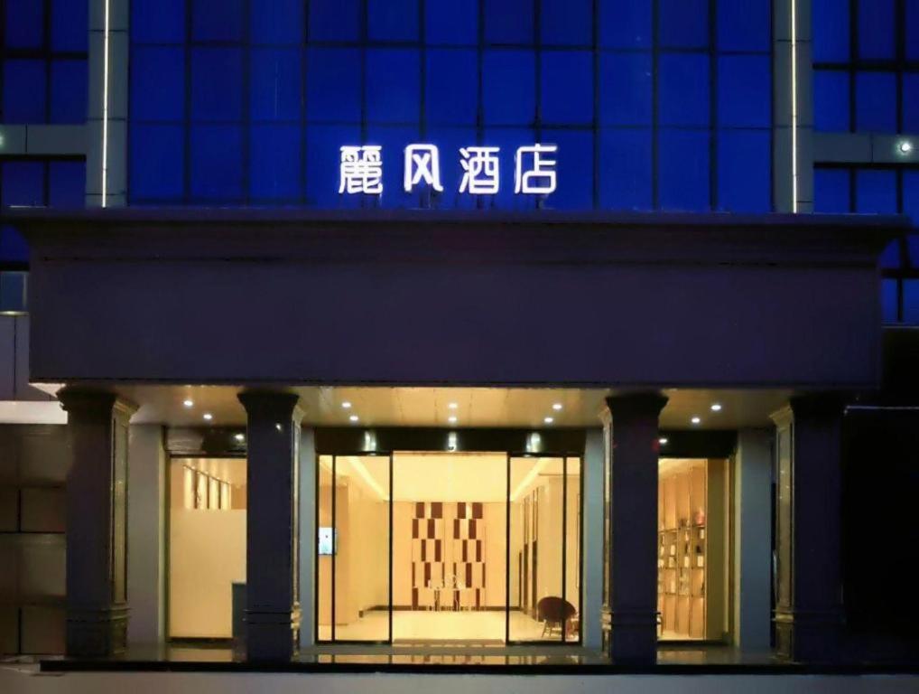Φωτογραφία από το άλμπουμ του Lavande Hotel Shenzhen Pingshan High-Speed Railway Station Longdong Metro Station σε Longgang