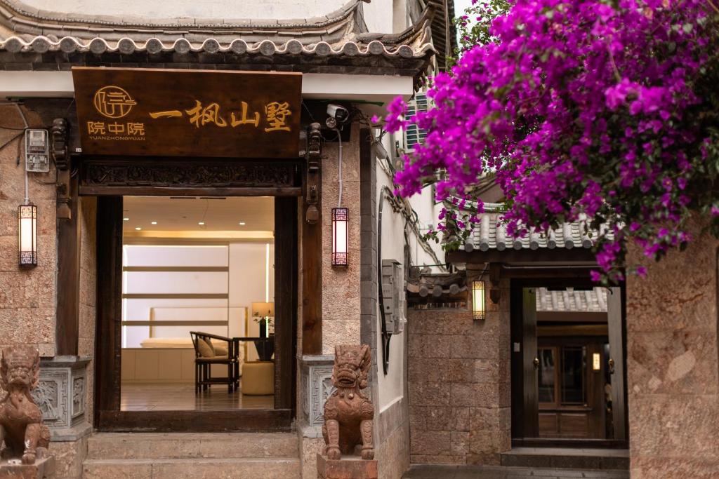 La fachada o entrada de 松枫三墅丨花园庭院丨丽江古城木府店