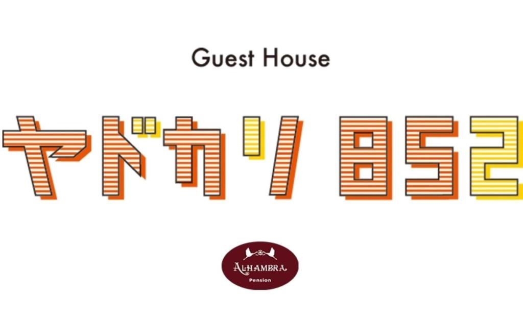 ein Schild für ein Gästehaus mit dem Text Gästehaus in der Unterkunft やどかり852 in Manazuru