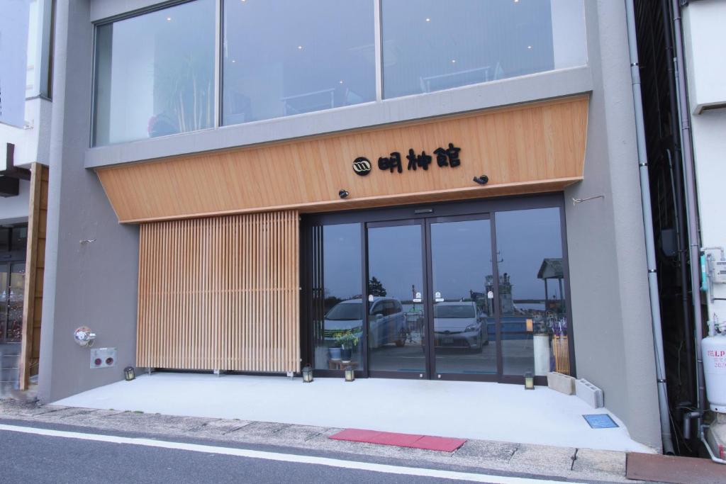 Φωτογραφία από το άλμπουμ του 明神館 σε Wada