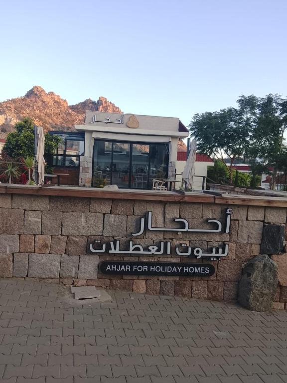 منتجع أحجار لبيوت العطلات في الطائف: علامة "أهاري" لمنازل هوليوود على الحائط