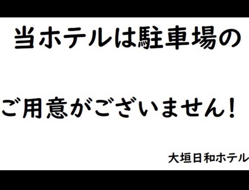 a sign with chinese writing on a white background at Ogaki Hiyori Hotel - Vacation STAY 08651v in Ogaki