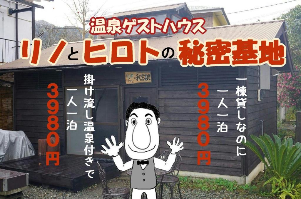 南伊豆町Rino to Hiroto no Himitsukichi - Vacation STAY 92317v的站在建筑物前的卡通人物