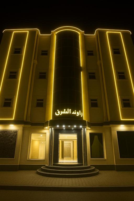 a building with a sign on it at night at راوند الشرق للشقق المخدومة in Hafr Al Baten