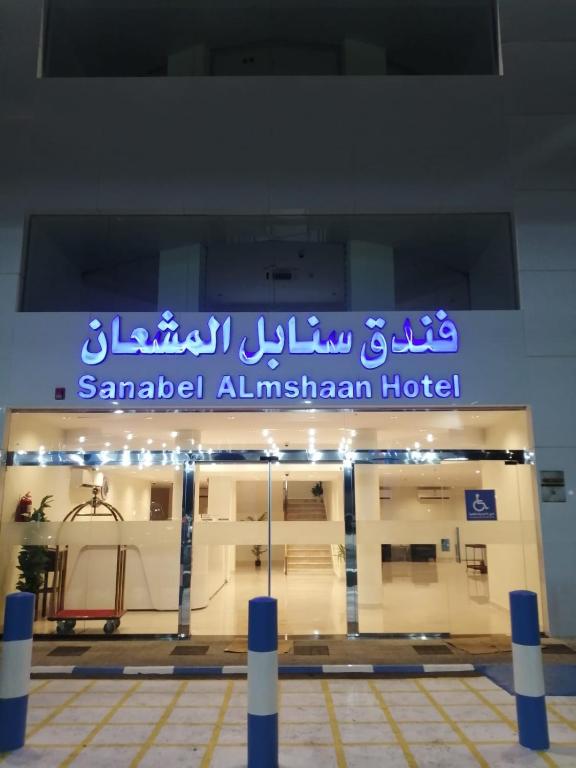 a sign for a samaled al ainham hotel at Sanabel ALmshaan Hotel in Al Wudayy