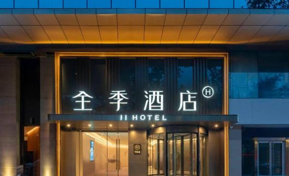 a building with a sign on the front of it at JI Hotel Nanjing Gulou Square in Nanjing