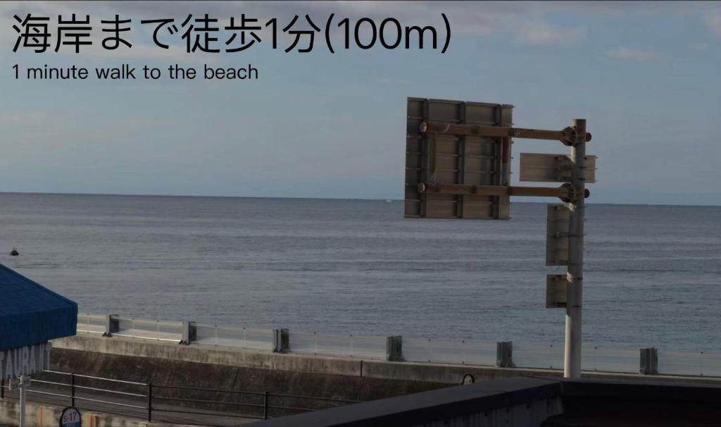 a sign that says i minute walk to the beach at 白浜の宿梅 別館 in Shirahama