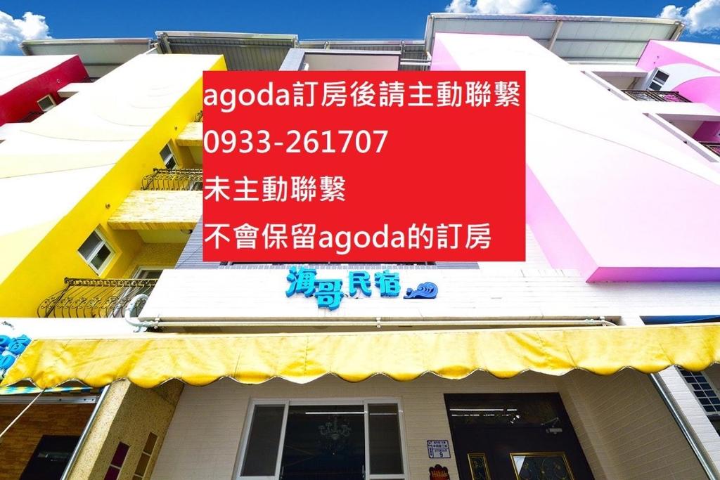 台東市にあるHaige Homestayの建物の側面にある看板