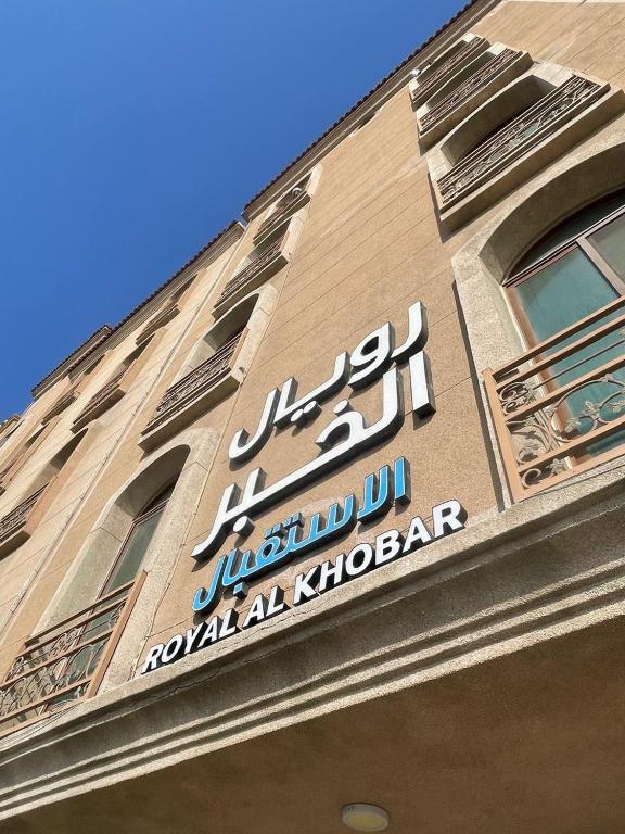 Chứng chỉ, giải thưởng, bảng hiệu hoặc các tài liệu khác trưng bày tại شقق رويال الخبر للشقق المخدومة