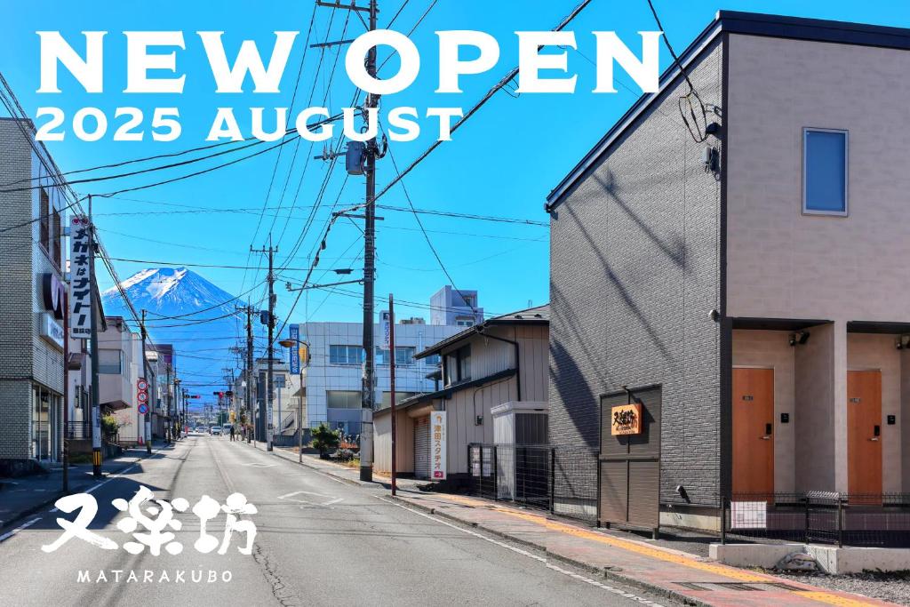 une rue déserte avec un nouveau panneau indiquant un avant-poste ouvert dans l'établissement 又楽坊 Matarakubo, à Fujiyoshida
